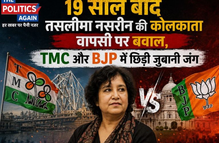 19 साल बाद तसलीमा नसरीन की कोलकाता वापसी, TMC-BJP में ठनी