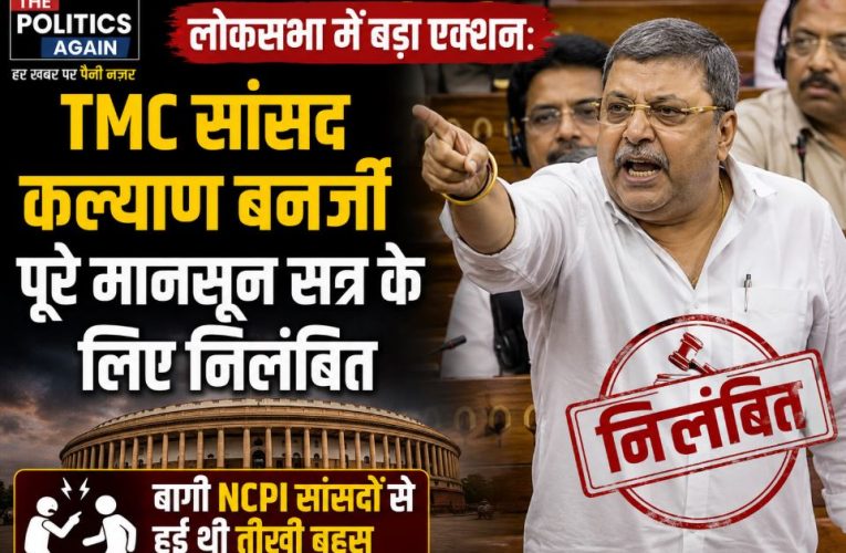 बड़ा एक्शन: TMC सांसद कल्याण बनर्जी पूरे मानसून सत्र के लिए निलंबित