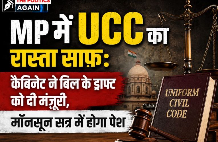 MP कैबिनेट ने UCC बिल को दी मंज़ूरी, मॉनसून सत्र में होगा पेश