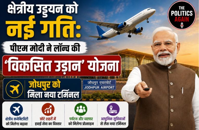 प्रधानमंत्री ने विकसित उड़ान योजना और जोधपुर हवाई अड्डे का उद्घाटन किया