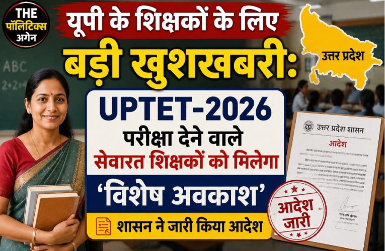 UPTET 2026: परीक्षा देने वाले शिक्षकों को मिलेगा विशेष अवकाश