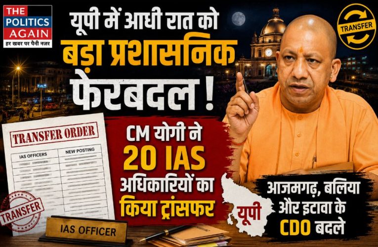 यूपी : प्रशासनिक फेरबदल, 20 आईएएस अधिकारियों का हुआ ट्रांसफर