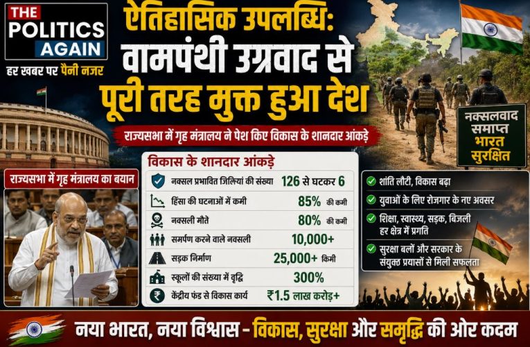 ऐतिहासिक: वामपंथी उग्रवाद से मुक्त हुआ भारत – गृह राज्य मंत्री नित्यानंद राय