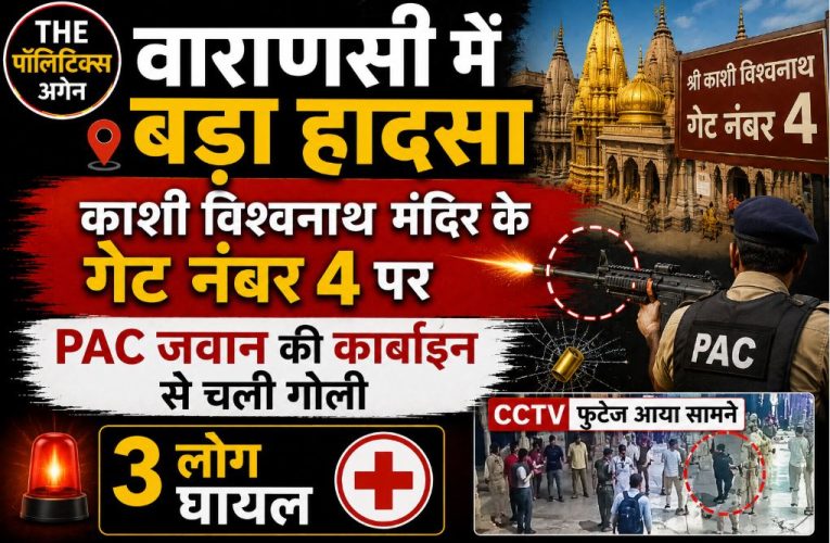 वाराणसी: काशी विश्वनाथ मंदिर पर PAC जवान से चली गोली, 3 घायल