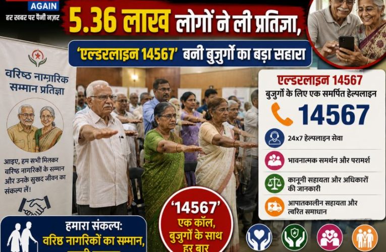 एल्डरलाइन 14567: बुज़ुर्गों के सम्मान में 5.36 लाख ने ली प्रतिज्ञा