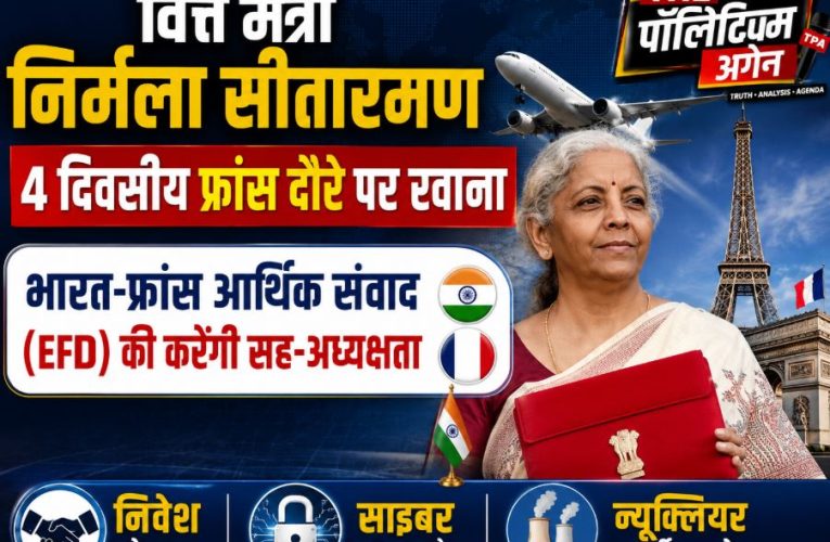 निर्मला सीतारमण 4 दिवसीय फ्रांस दौरे पर, EFD की करेंगी सह-अध्यक्षता