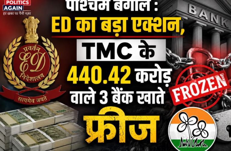 टीएमसी पर ईडी का एक्शन, 440 करोड़ वाले 3 बैंक खाते फ्रीज