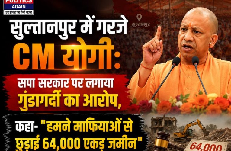 मुख्यमंत्री योगी ने सुल्तानपुर में सपा पर साधा निशाना, गिनाईं उपलब्धियां