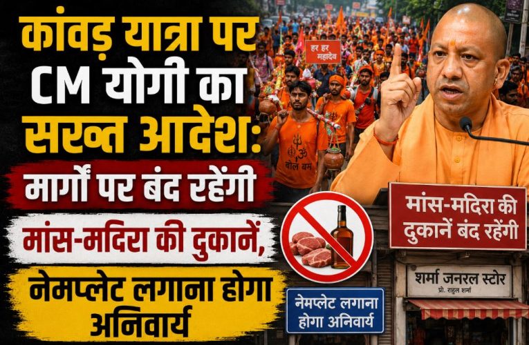 कांवड़ यात्रा पर CM योगी सख्त: मांस-मदिरा बैन, दुकानों पर लिखना होगा नाम
