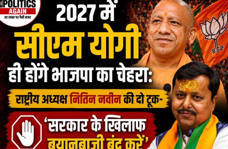 2027 चुनाव में सीएम योगी ही होंगे भाजपा का चेहरा, नितिन नवीन की मुहर