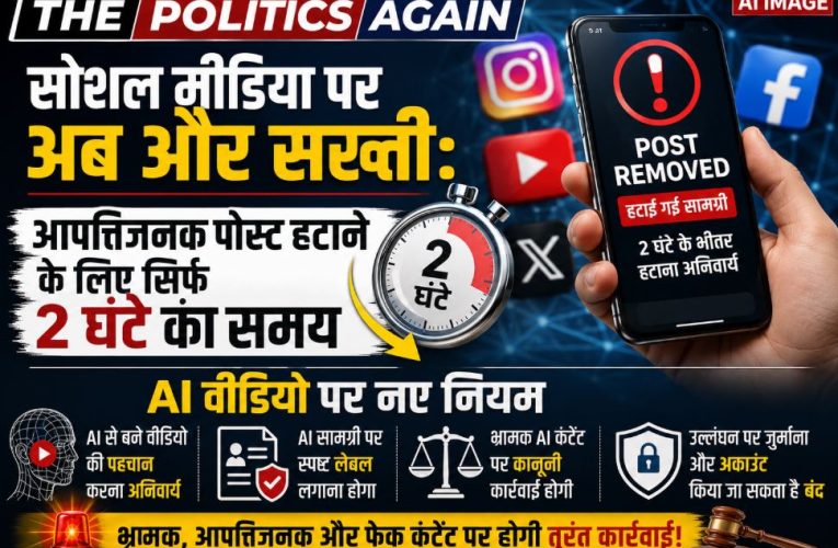 सोशल मीडिया पर सरकार की सख्ती: आपत्तिजनक पोस्ट 2 घंटे में हटेंगे