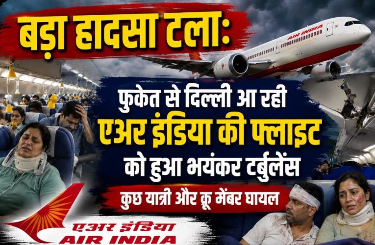 फुकेत से दिल्ली आ रही एअर इंडिया फ्लाइट को टर्बुलेंस