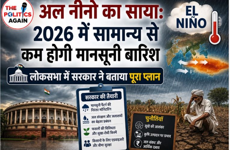 अल नीनो का प्रभाव: 2026 में सामान्य से कम होगी मानसूनी बारिश