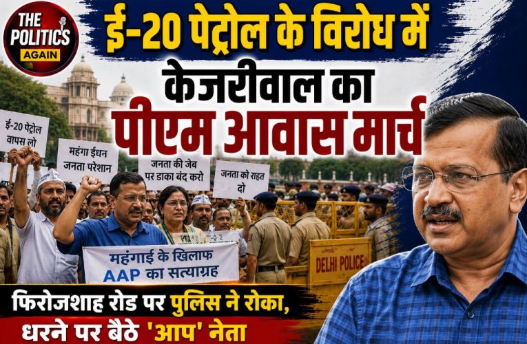 ई-20 पेट्रोल के विरोध में केजरीवाल का पीएम आवास मार्च, पुलिस ने रोका