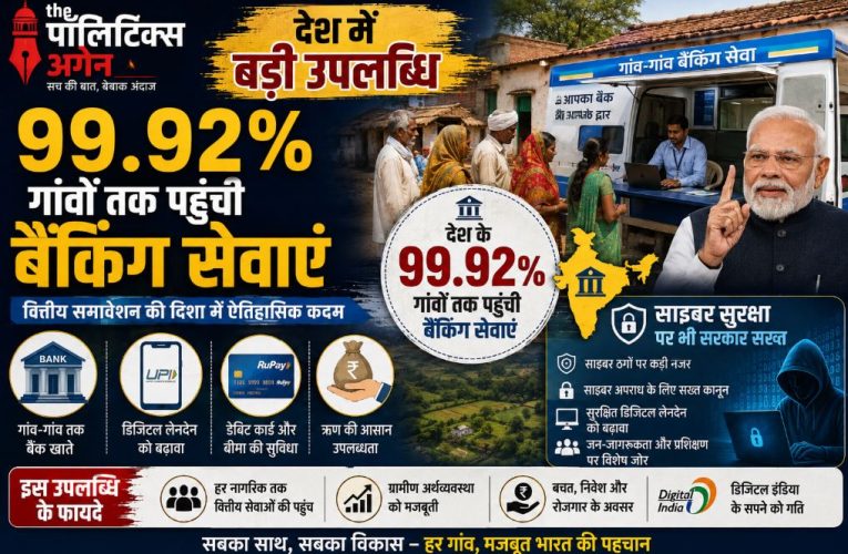 99.92% गांवों में पहुंची बैंकिंग सुविधा, सरकार ने लोकसभा में बताया