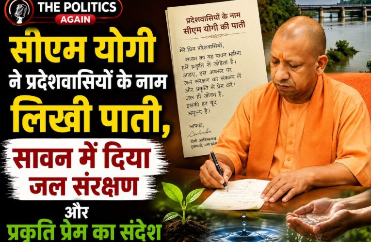 सावन पर सीएम योगी की पाती: जल संरक्षण और स्वच्छता का संदेश