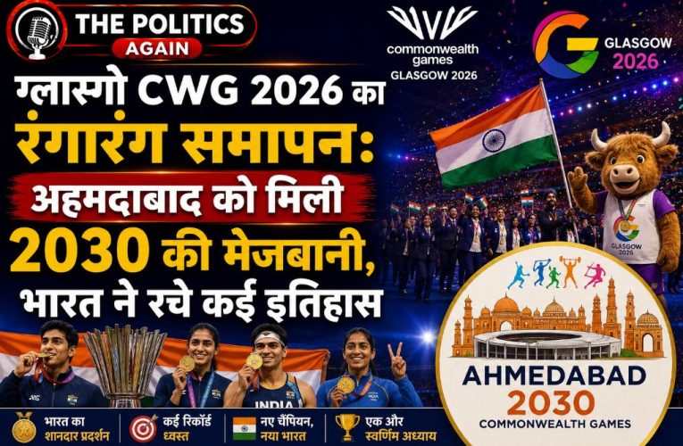 ग्लास्गो CWG 2026 समाप्त, भारत के अहमदाबाद को मिली 2030 मेजबानी