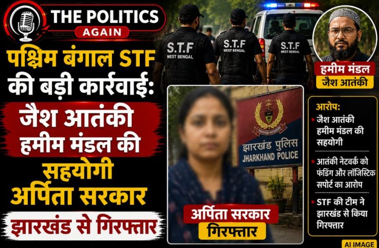 बंगाल STF ने जैश आतंकी हमीम की सहयोगी अर्पिता को किया गिरफ्तार