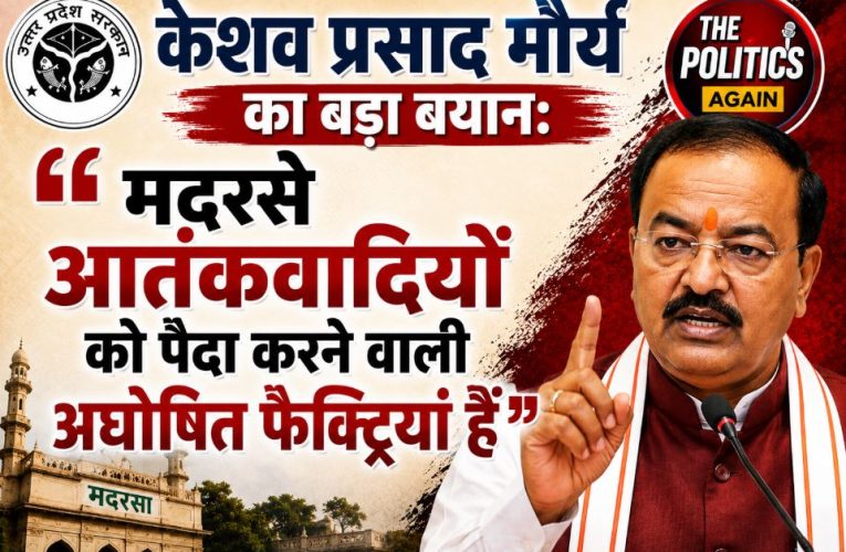 केशव प्रसाद मौर्य बोले- मदरसे आतंकवादियों को पैदा करने वाली फैक्ट्रियां