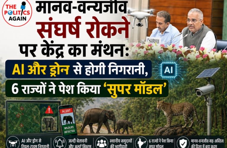 मानव-वन्यजीव संघर्ष रोकने पर केंद्र की बड़ी बैठक, AI से होगी निगरानी
