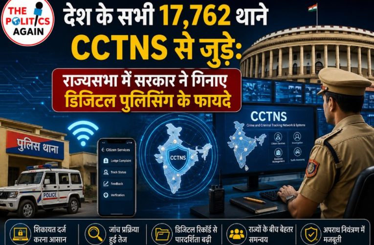 देश के सभी 17,762 थाने CCTNS से जुड़े, राज्यसभा में सरकार का बयान