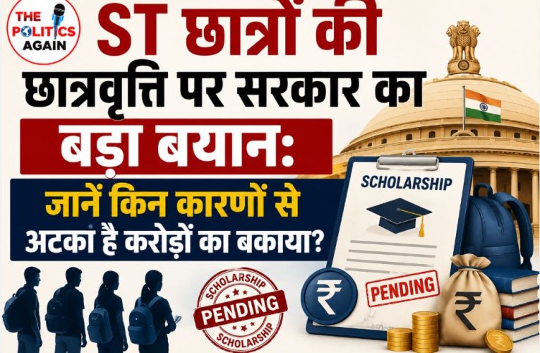 ST छात्रों की छात्रवृत्ति के बकाए पर सरकार ने दी अहम जानकारी