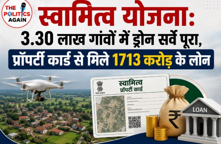 स्वामित्व योजना: 3.30 लाख गांवों में ड्रोन सर्वे पूरा, करोड़ों के लोन