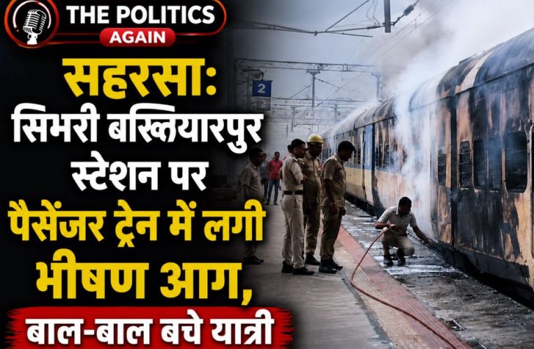 बिहार / सहरसा: सिमरी बख्तियारपुर स्टेशन पर पैसेंजर ट्रेन में लगी आग