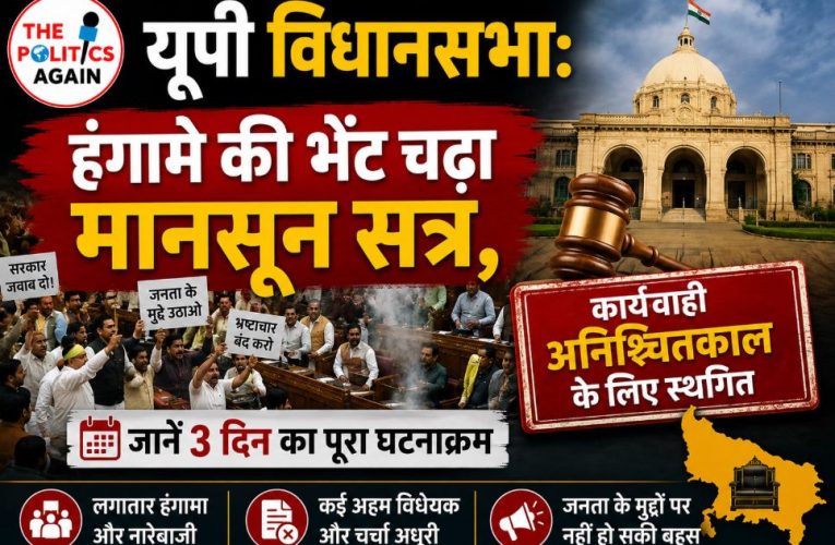 यूपी विधानसभा का मानसून सत्र हंगामे के कारण अनिश्चितकाल के लिए स्थगित
