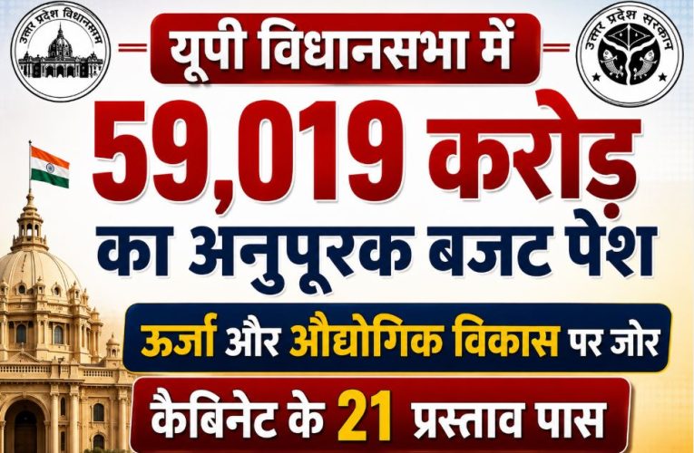 यूपी विधानसभा में 59,019 करोड़ का अनुपूरक बजट पेश