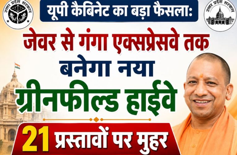 यूपी कैबिनेट बैठक: जेवर से गंगा एक्सप्रेसवे तक नया हाईवे, 21 प्रस्ताव पास