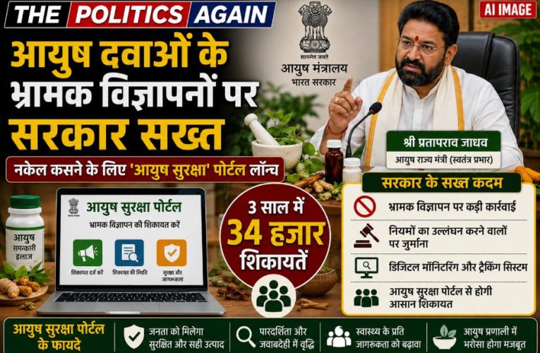 आयुष दवाओं के भ्रामक विज्ञापनों पर सरकार सख्त, नया पोर्टल लॉन्च