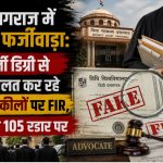UP police registers FIR against 39 lawyers in Prayagraj for fake law degrees.