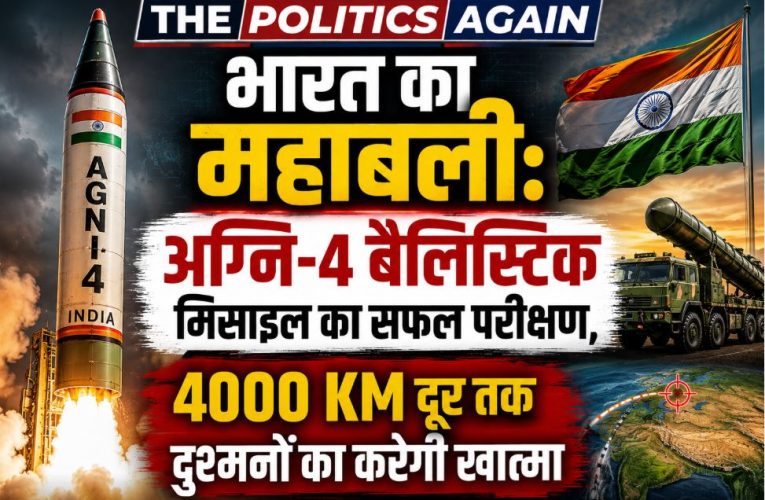भारत ने किया अग्नि-4 मिसाइल का सफल परीक्षण, चीन तक मारक क्षमता