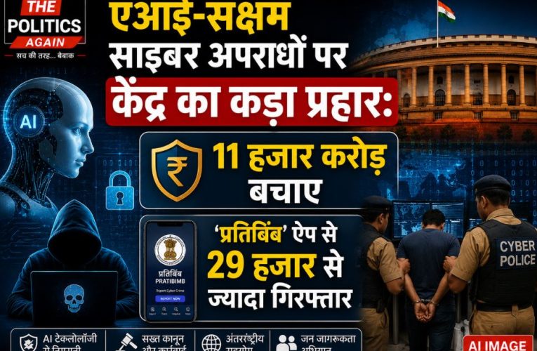 एआई साइबर अपराधों पर सरकार सख्त: 11 हजार करोड़ बचाए