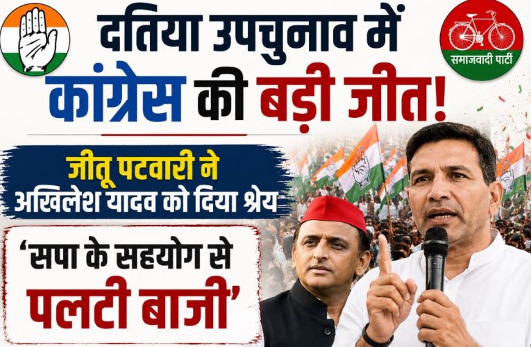 दतिया उपचुनाव : कांग्रेस की जीत पर अखिलेश को दिया श्रेय