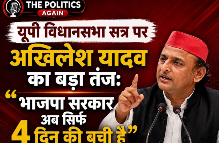 यूपी विधानसभा सत्र: अखिलेश का तंज, भाजपा सरकार बस 4 दिन की
