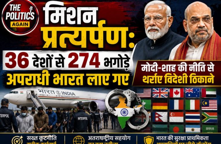 मिशन प्रत्यर्पण: 36 देशों से 274 भगोड़े अपराधी भारत लाए गए