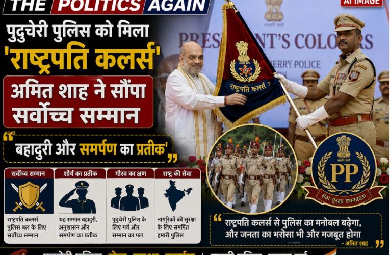 पुदुचेरी पुलिस को मिला ‘राष्ट्रपति कलर्स’, अमित शाह ने सौंपा सम्मान