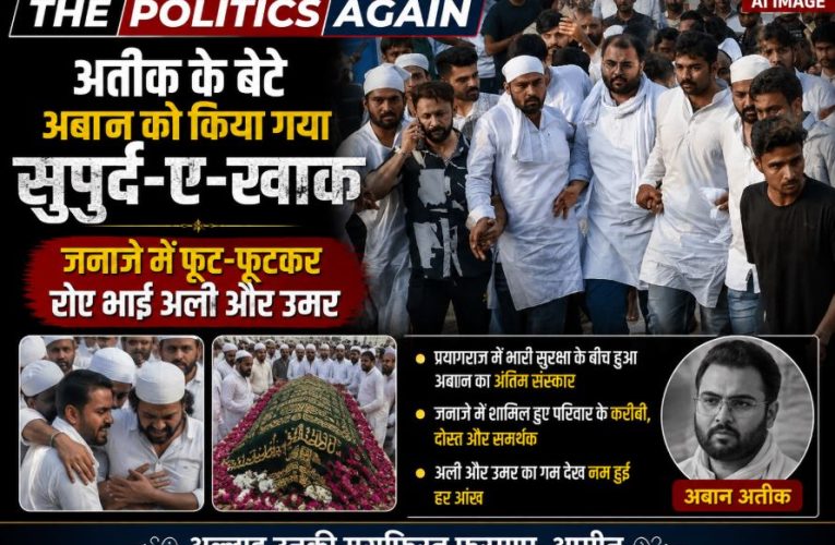 अतीक के बेटे अबान सुपुर्द-ए-खाक, जनाजे में फूट-फूटकर रोए उमर-अली