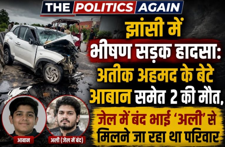 झांसी हादसा: अतीक अहमद के बेटे आबान समेत 2 की मौत