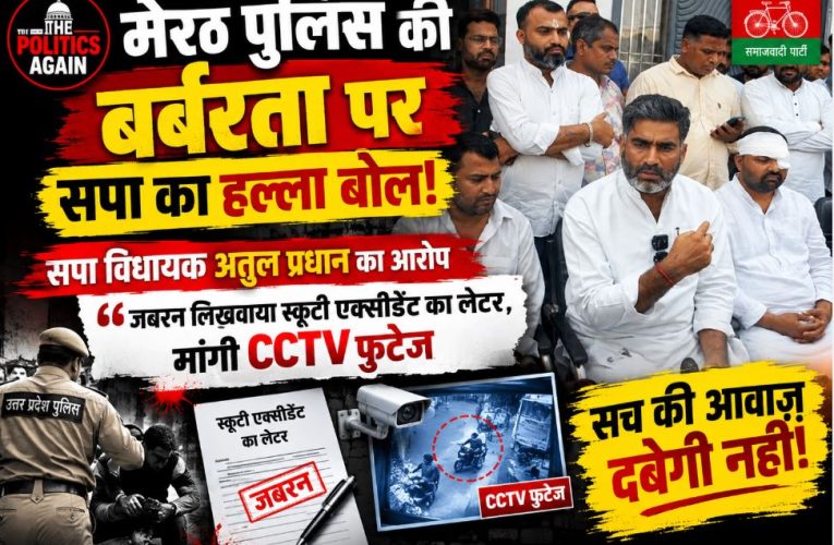 मेरठ पुलिस बर्बरता: सपा उग्र, पूर्व SSP पर मुकदमा दर्ज करने की मांग