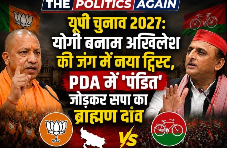 यूपी 2027 चुनाव: अखिलेश ने PDA में ‘पंडित’ जोड़कर चला ब्राह्मण दांव