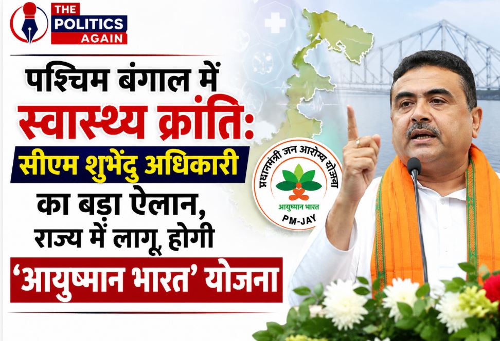 West Bengal Chief Minister Suvendu Adhikari addressing the public on Ayushman Diwas, announcing the implementation of the Ayushman Bharat scheme
