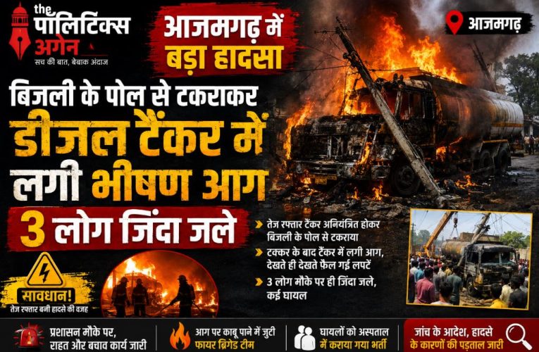 आजमगढ़: डीजल टैंकर में लगी भीषण आग, 3 लोग जिंदा जले