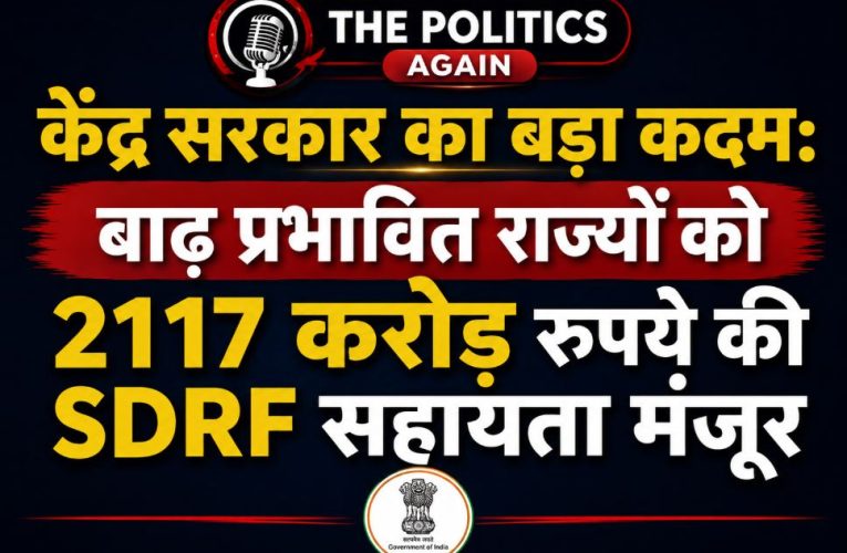 अमित शाह ने बाढ़ प्रभावित राज्यों के लिए मंजूर किए ₹2117 करोड़