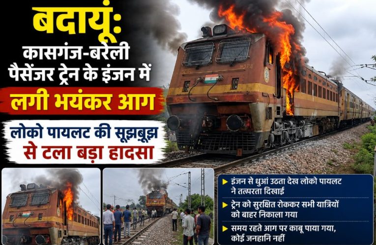 बदायूं में कासगंज-बरेली पैसेंजर ट्रेन के इंजन में लगी आग, सभी यात्री सुरक्षित