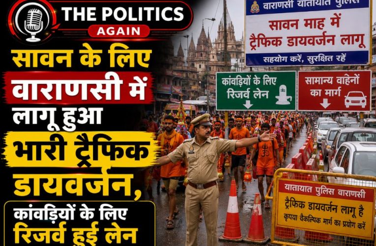सावन: वाराणसी में कांवड़ियों के लिए ट्रैफिक डायवर्जन लागू, जानें नए रूट