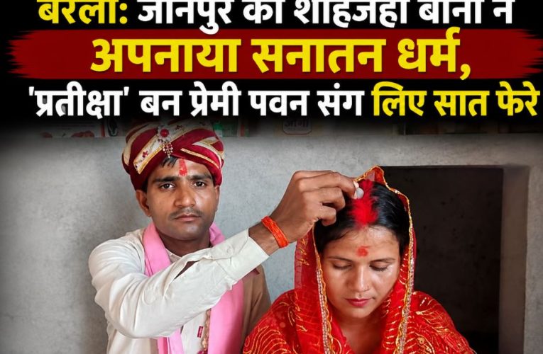जौनपुर की शाहजहां बनी प्रतीक्षा, बरेली में पवन संग लिए सात फेरे
