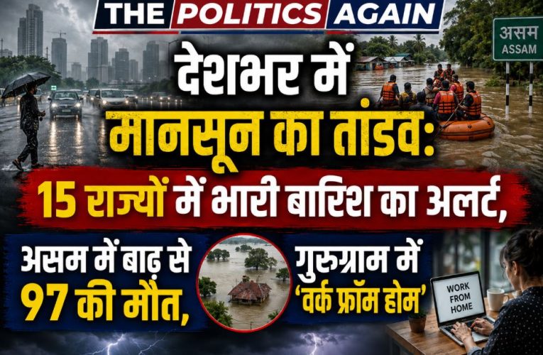 मानसून का कहर: 15 राज्यों में अलर्ट, असम में 97 मौतें, गुरुग्राम डूबा